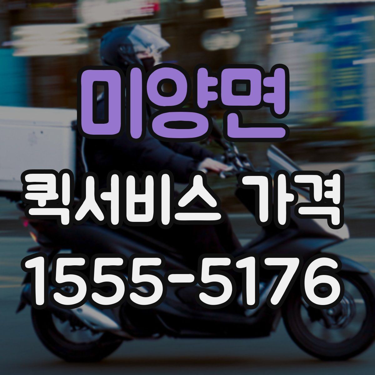 미양면 퀵서비스 가격 비교 전 알아두는 기본 상식