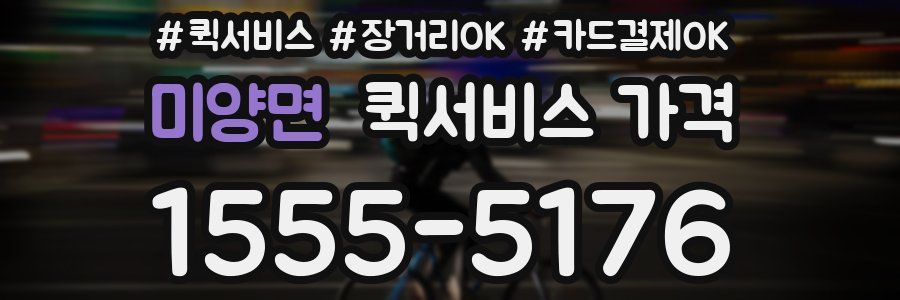 미양면 퀵서비스 가격