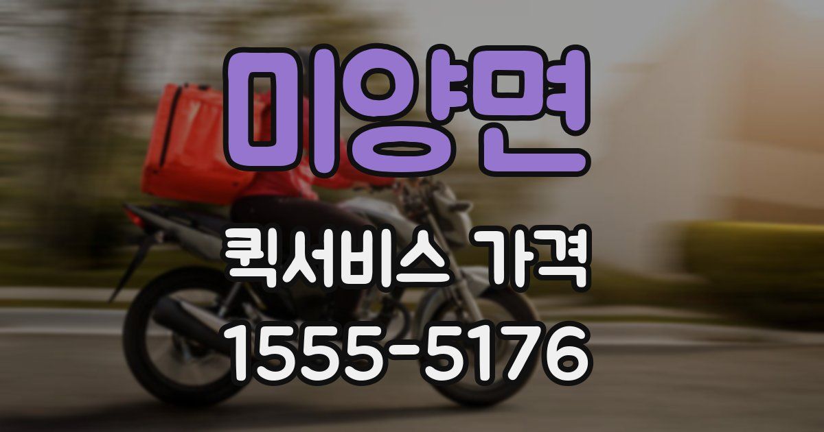 미양면 퀵서비스 가격