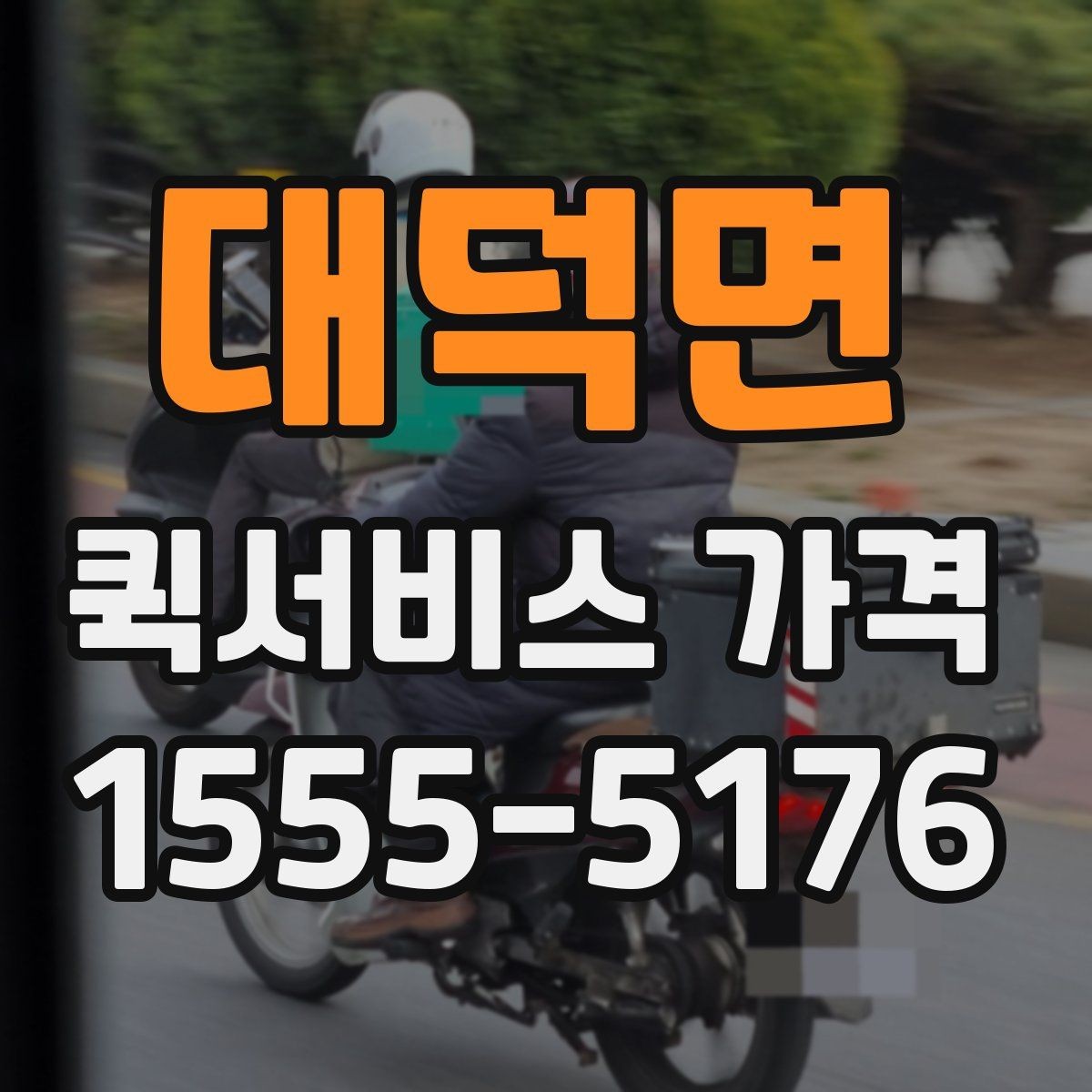 대덕면 퀵서비스 가격 비교에서 중요한 문의 포인트