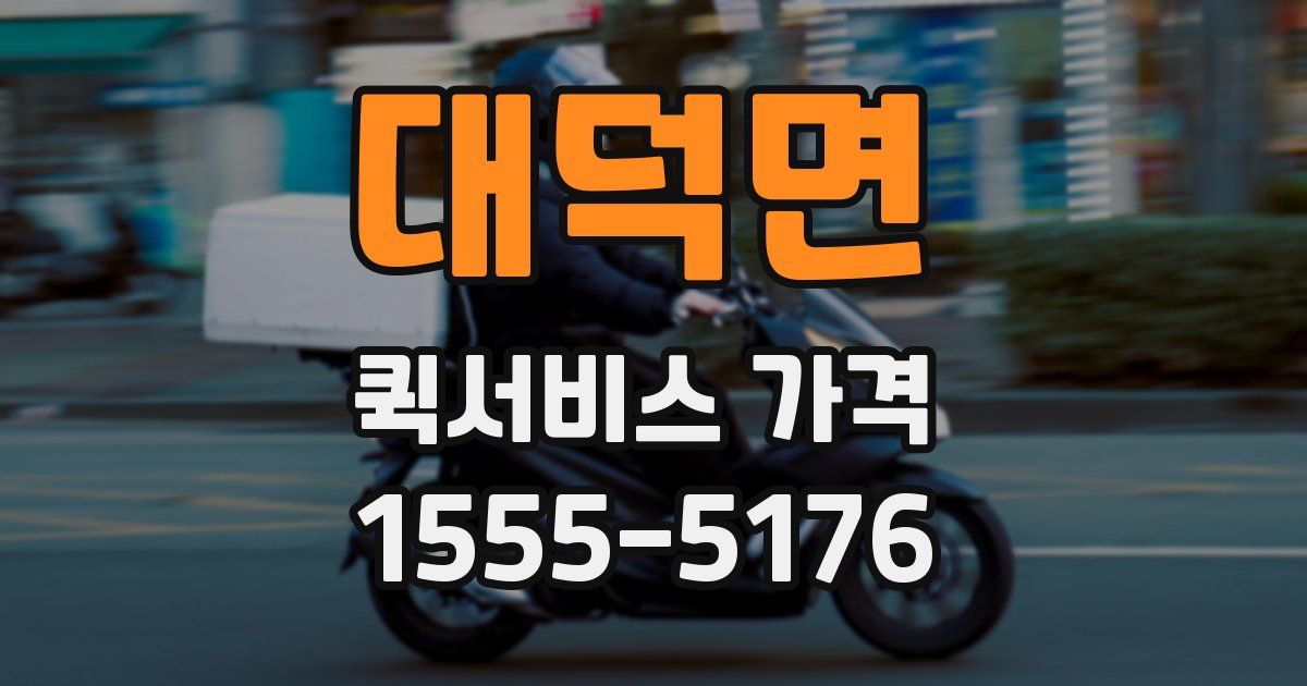 대덕면 퀵서비스 가격
