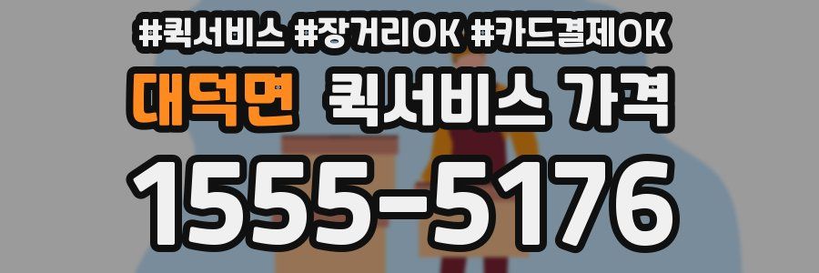 대덕면 퀵서비스 가격