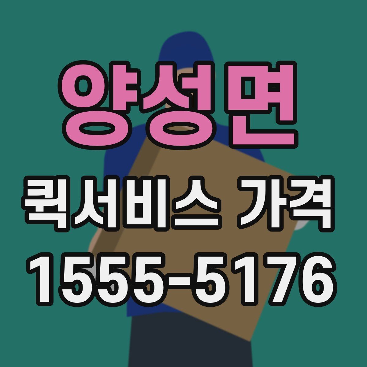 양성면 퀵서비스 가격 조회 전에 준비하면 좋은 정보