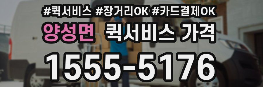 양성면 퀵서비스 가격