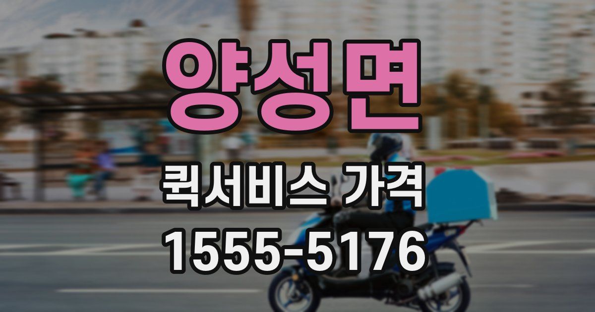 양성면 퀵서비스 가격