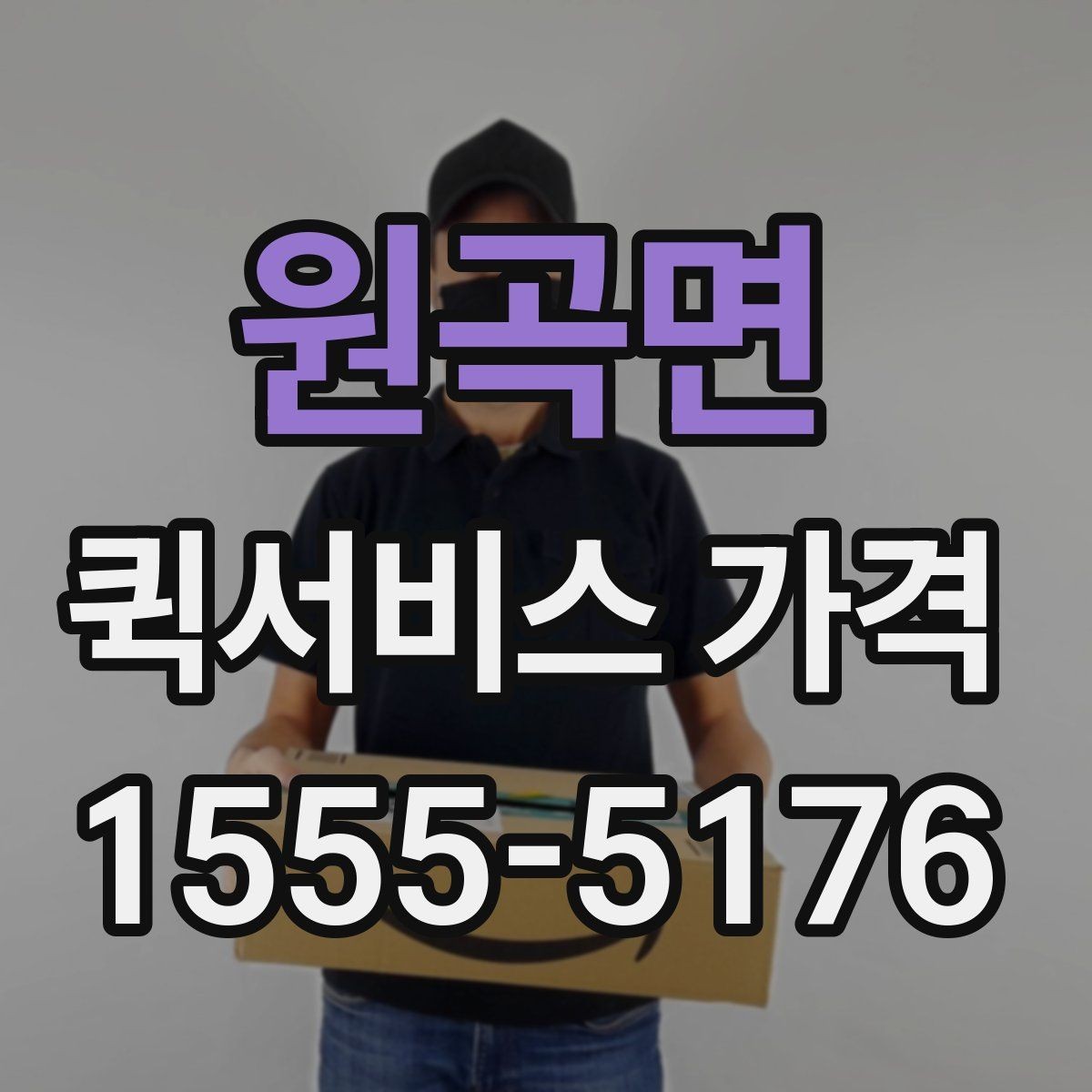 원곡면 퀵서비스 가격 문의를 준비하는 가장 쉬운 방법