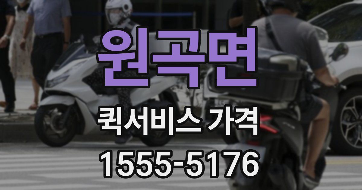 원곡면 퀵서비스 가격