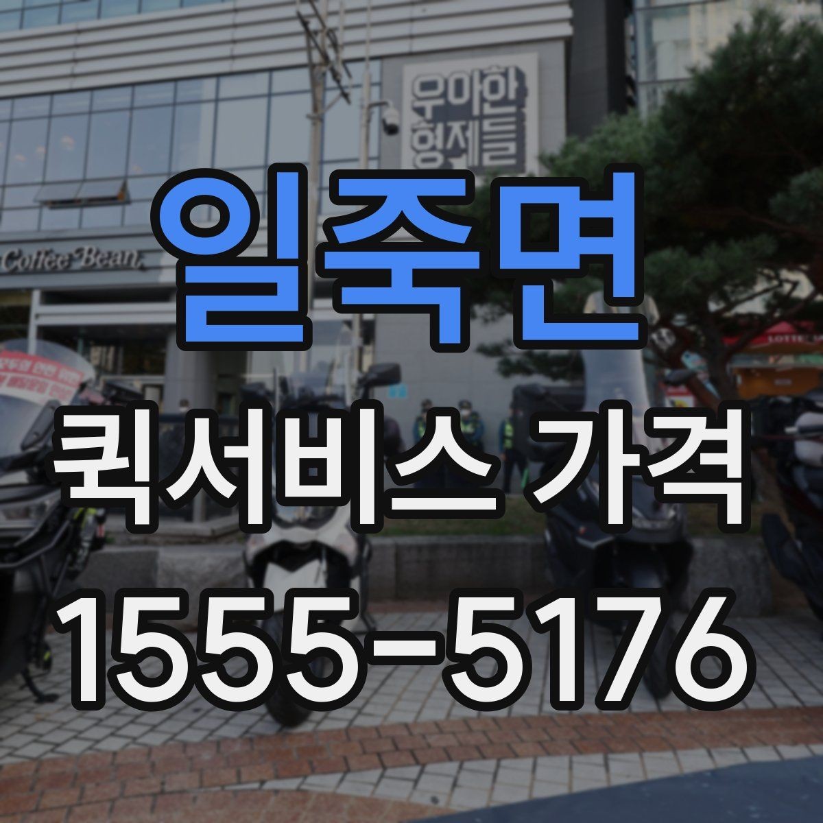 일죽면 퀵서비스 가격 문의 전에 물어보면 좋은 질문
