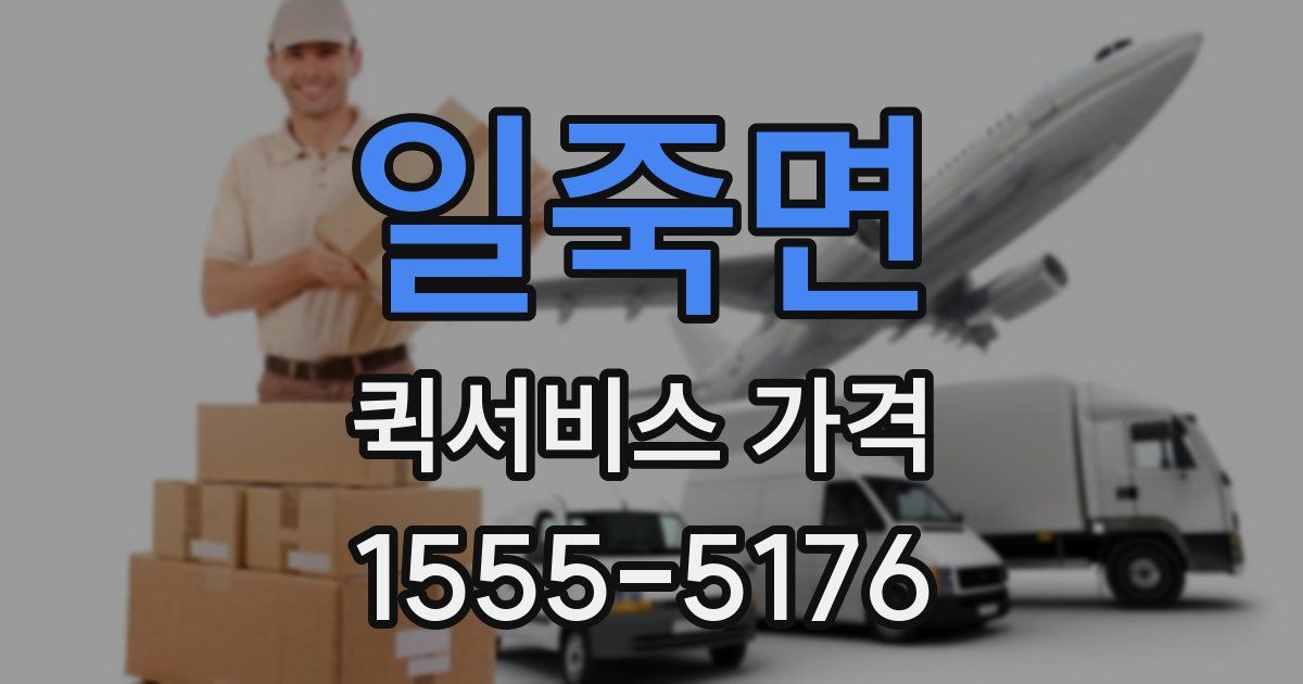 일죽면 퀵서비스 가격