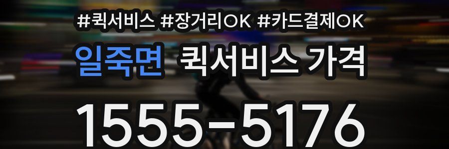일죽면 퀵서비스 가격