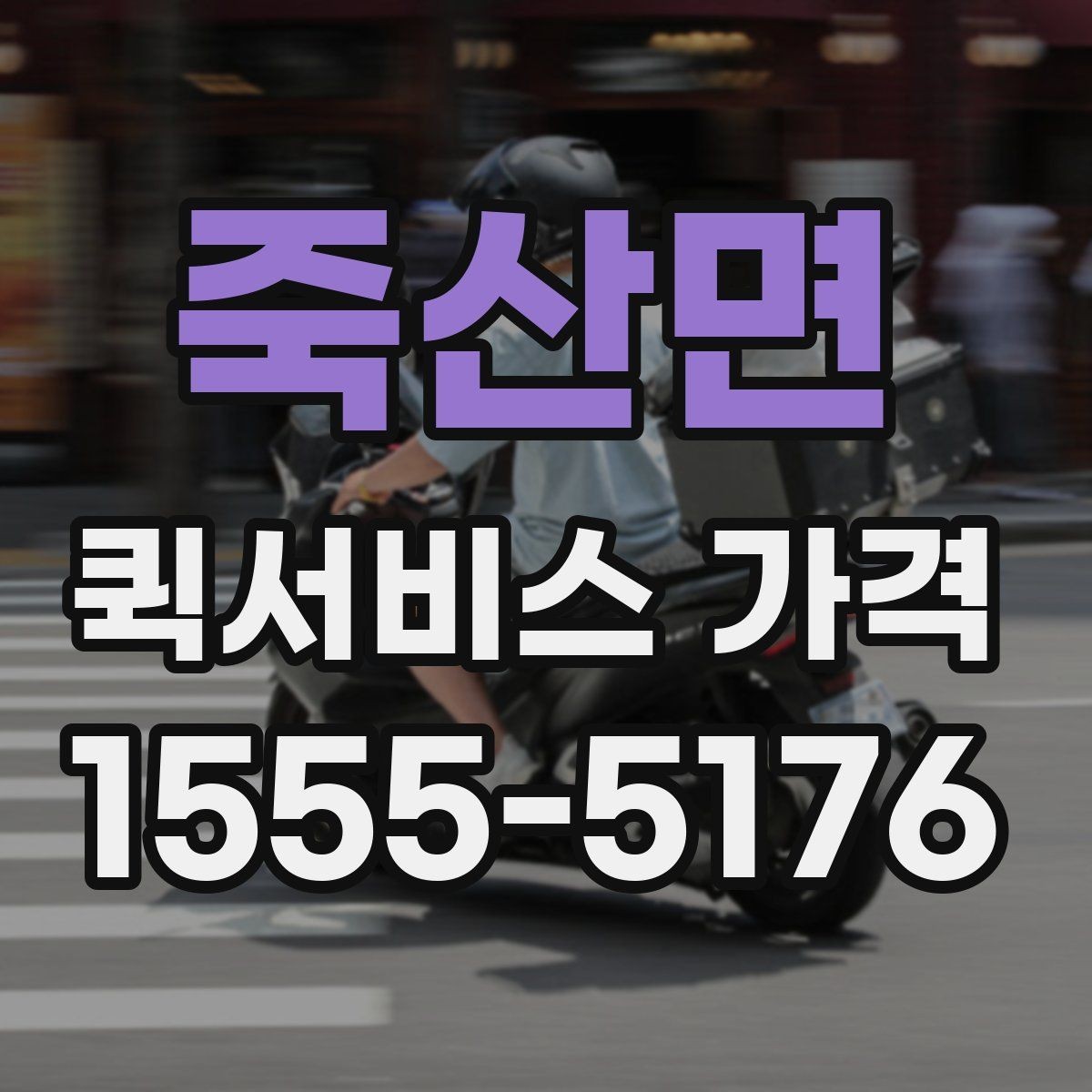 죽산면 퀵서비스 가격 안내를 받아볼 때 체크할 질문