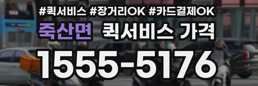 죽산면 퀵서비스 가격