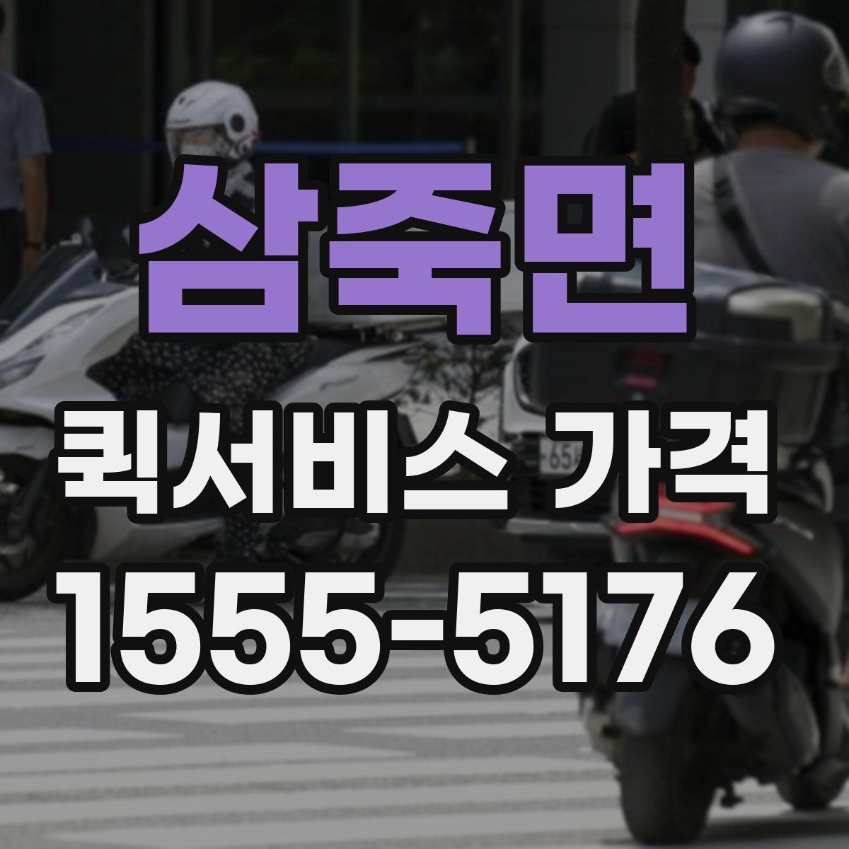 삼죽면 퀵서비스 가격 안내를 볼 때 꼭 확인할 문구