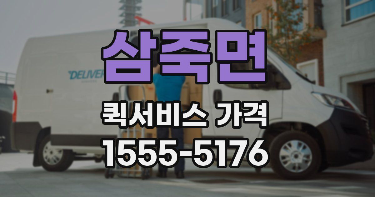 삼죽면 퀵서비스 가격