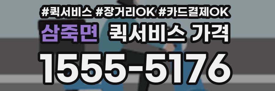 삼죽면 퀵서비스 가격