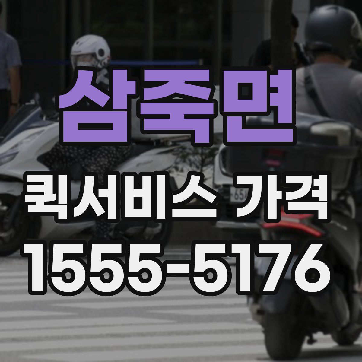 삼죽면 퀵서비스 가격