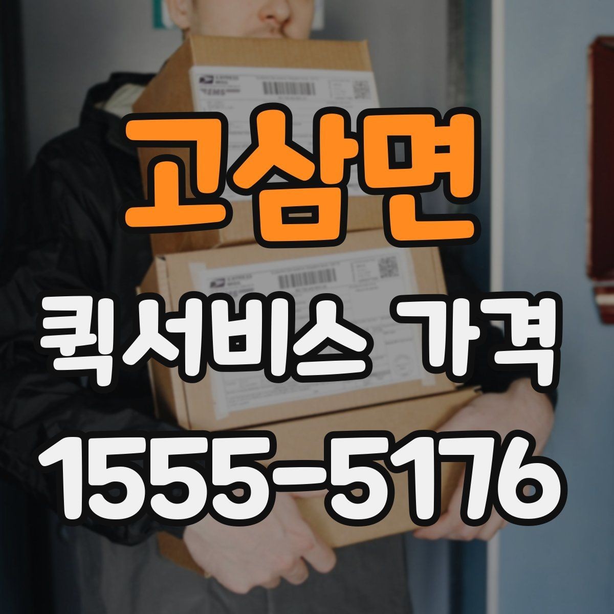 고삼면 퀵서비스 가격 확인 시 자주 묻는 질문