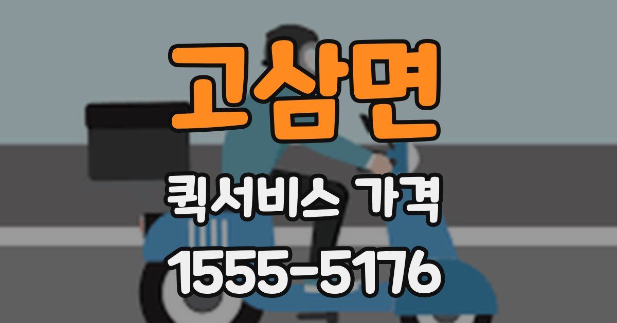 고삼면 퀵서비스 가격