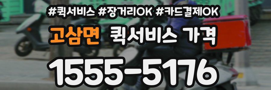 고삼면 퀵서비스 가격