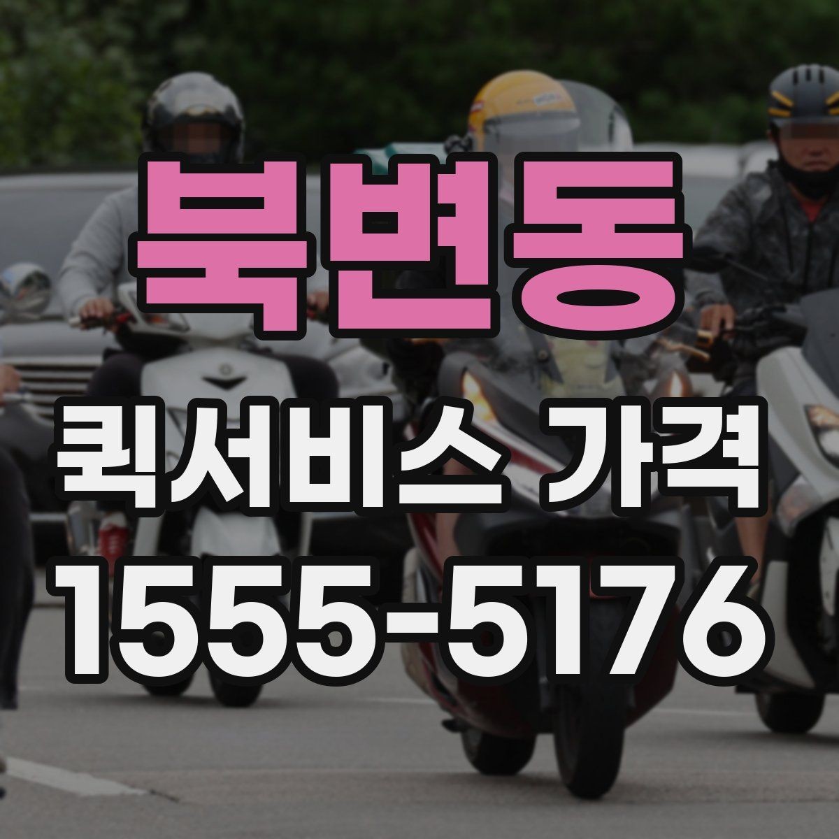 북변동 퀵서비스 가격 정보를 확인하는 실용적인 방법