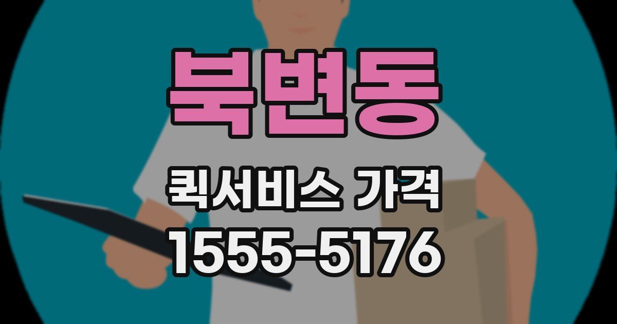북변동 퀵서비스 가격