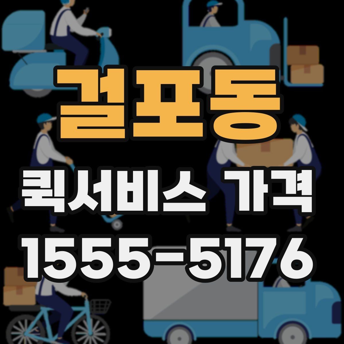 걸포동 퀵서비스 가격 산정 시 체크해야 할 조건