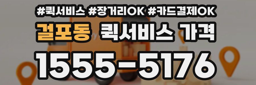 걸포동 퀵서비스 가격