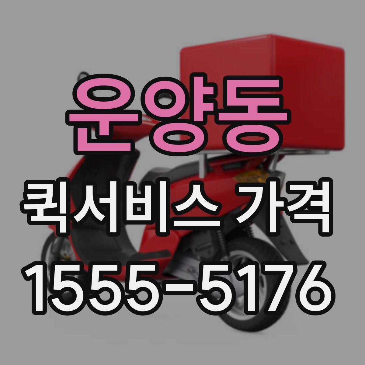 운양동 퀵서비스 가격 상담에서 오해하기 쉬운 부분