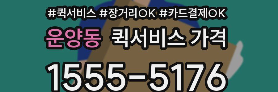운양동 퀵서비스 가격