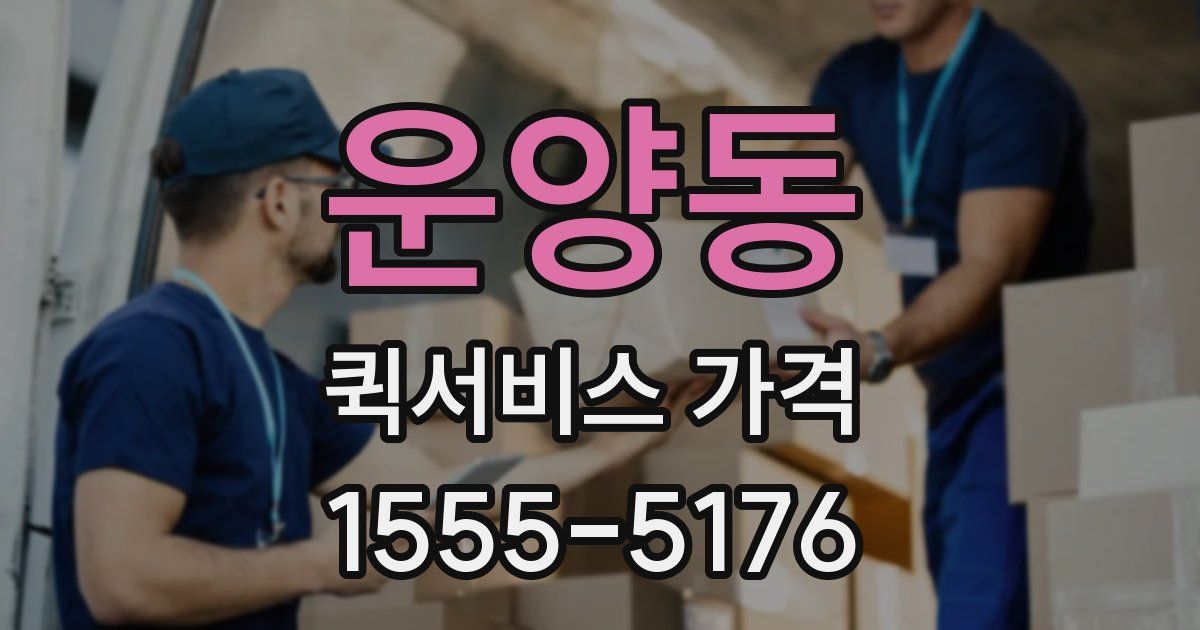 운양동 퀵서비스 가격