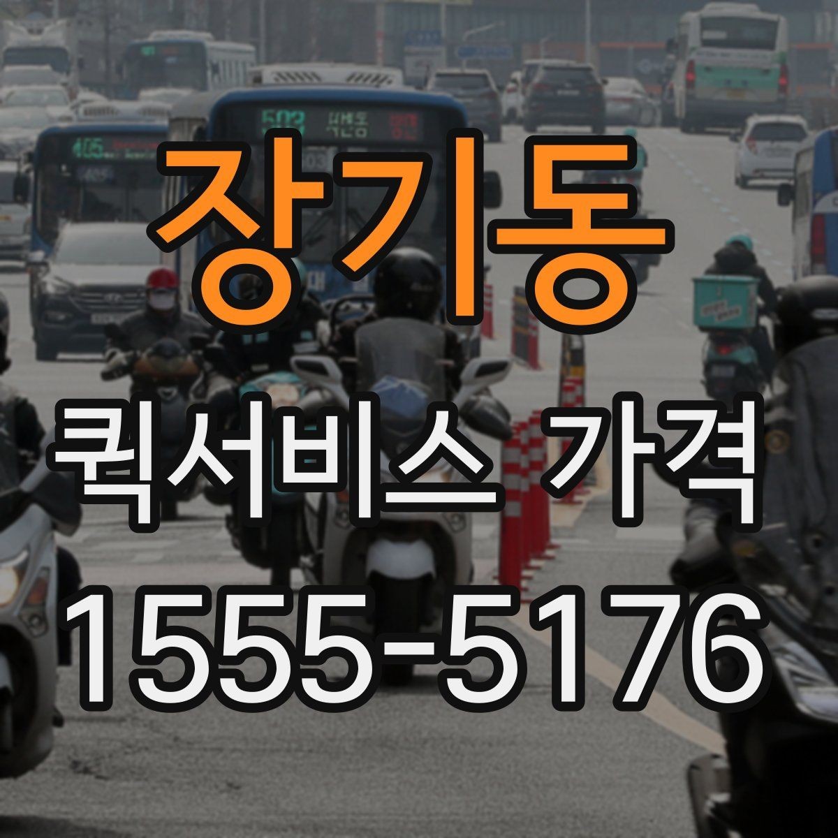 장기동 퀵서비스 가격 산정 기준과 계산 흐름