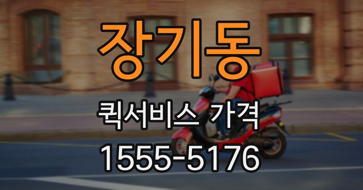 장기동 퀵서비스 가격