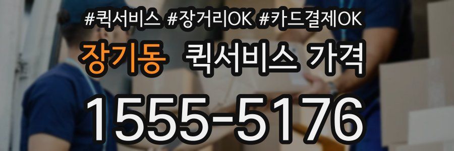 장기동 퀵서비스 가격