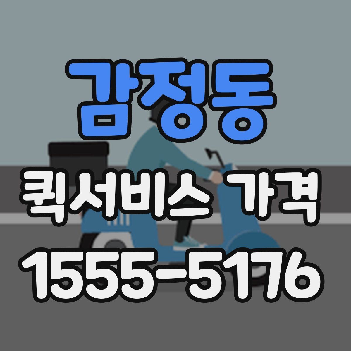 감정동 퀵서비스 가격 확인 후 바로 결정하기 전에