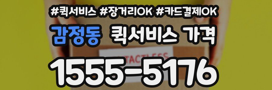 감정동 퀵서비스 가격