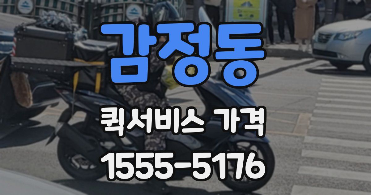 감정동 퀵서비스 가격