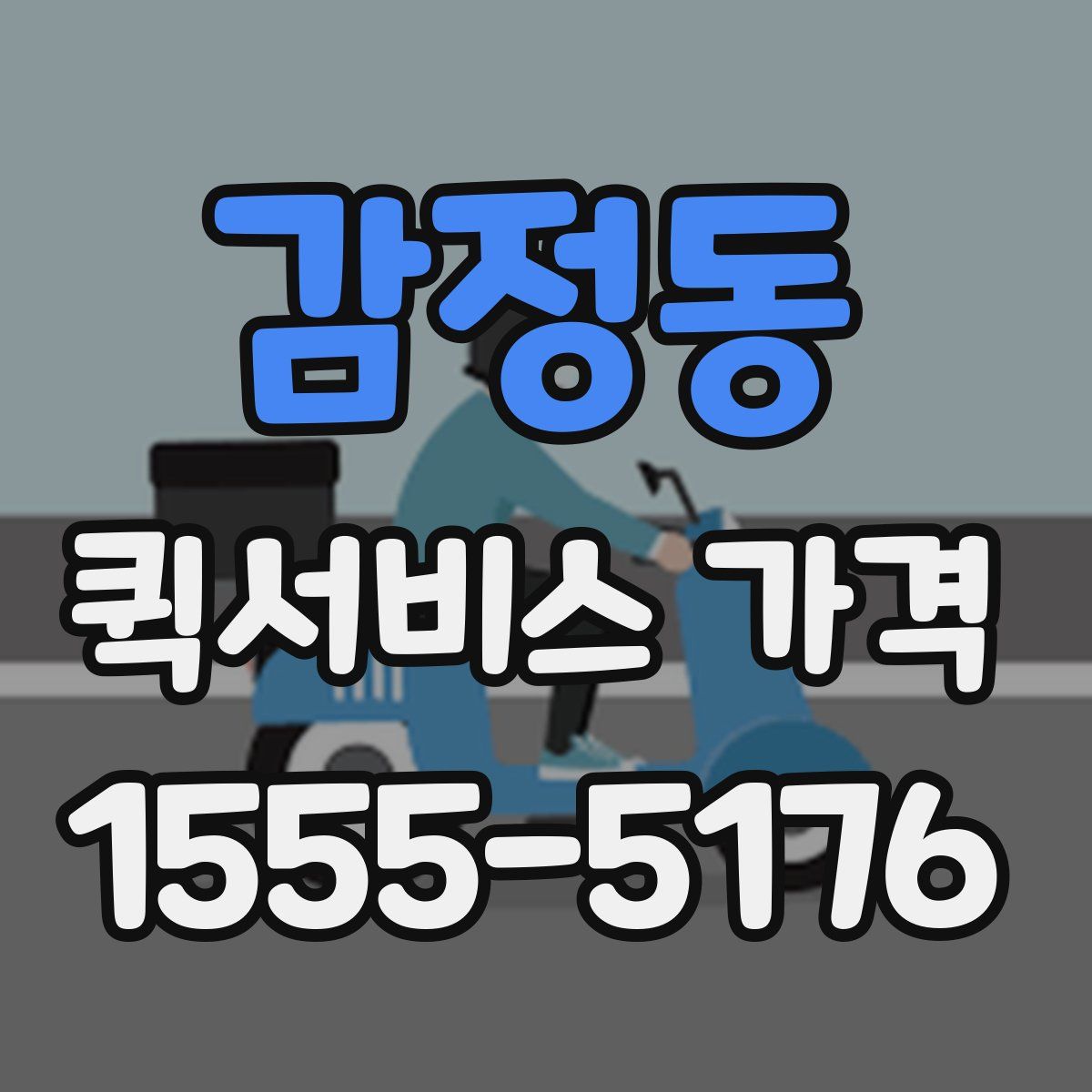 감정동 퀵서비스 가격