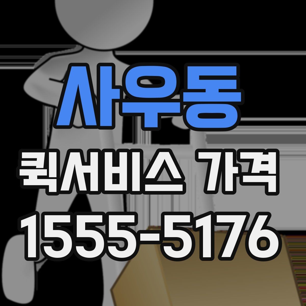 사우동 퀵서비스 가격 비교 전에 정리할 정보