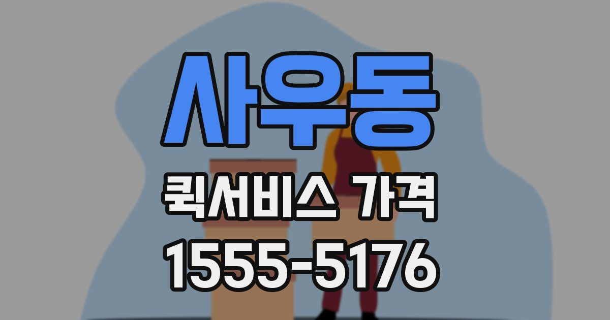 사우동 퀵서비스 가격