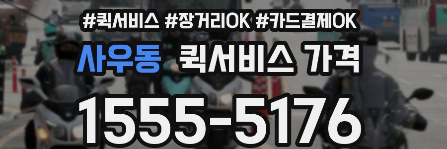 사우동 퀵서비스 가격