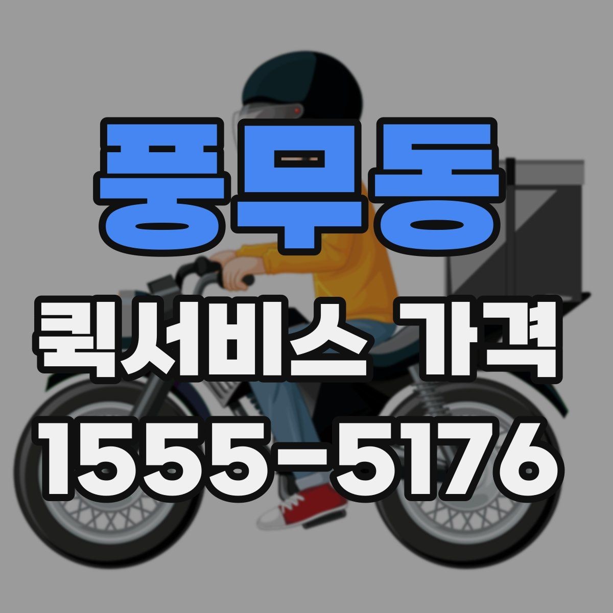 풍무동 퀵서비스 가격 비교를 쉽게 하는 정리법