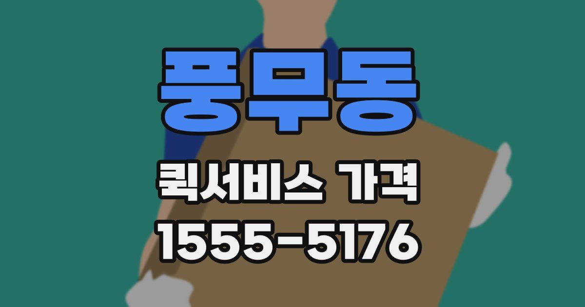 풍무동 퀵서비스 가격