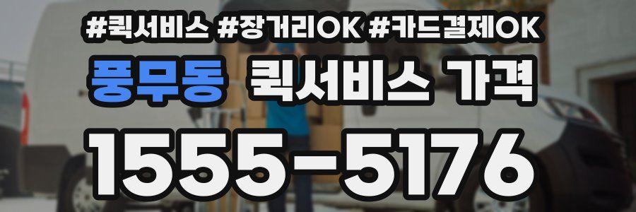 풍무동 퀵서비스 가격