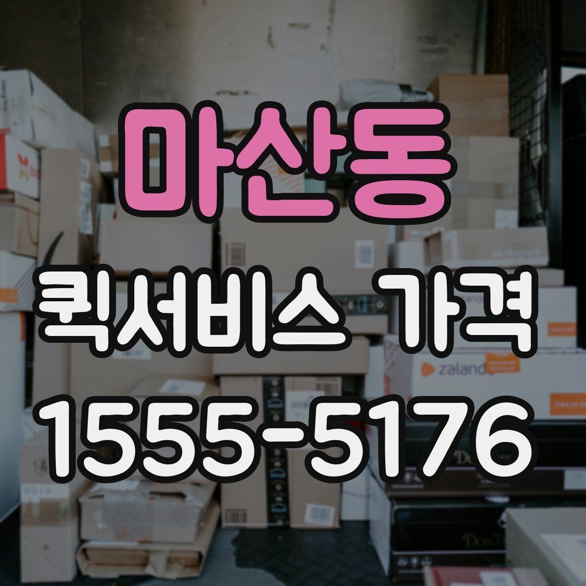 마산동 퀵서비스 가격 안내를 볼 때 확인할 핵심 정보