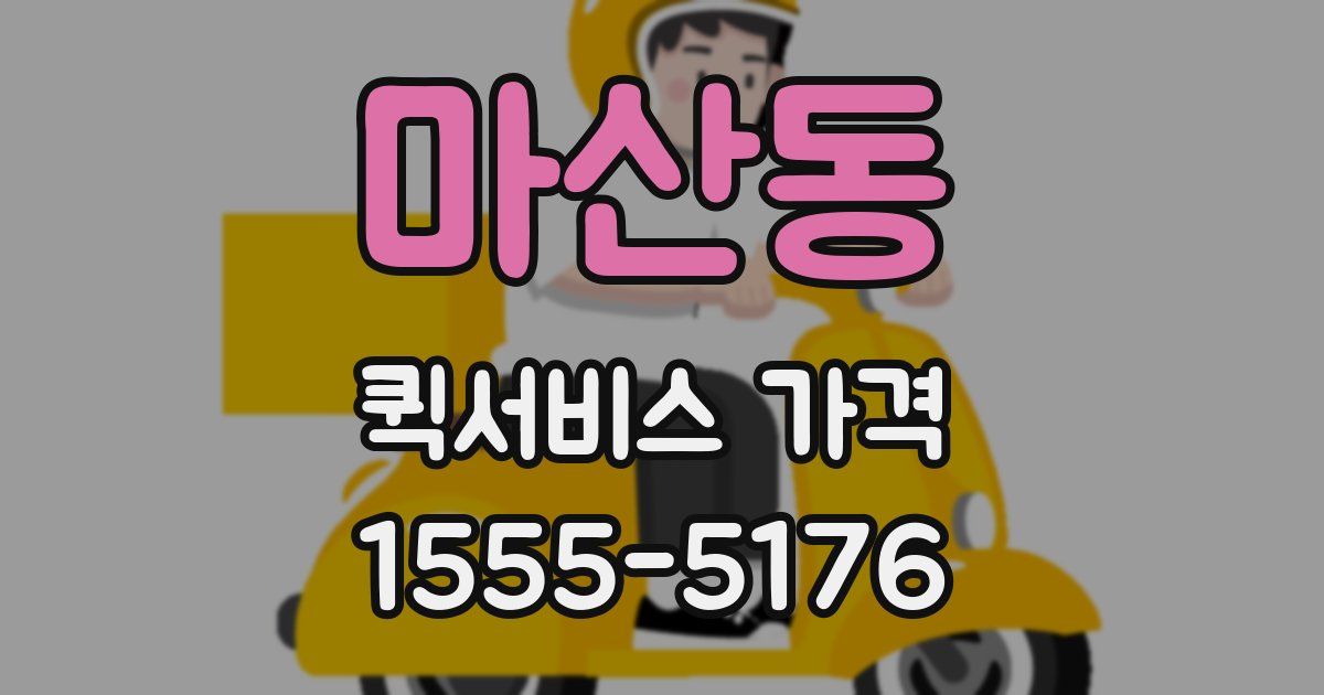 마산동 퀵서비스 가격