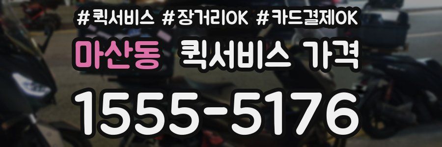 마산동 퀵서비스 가격