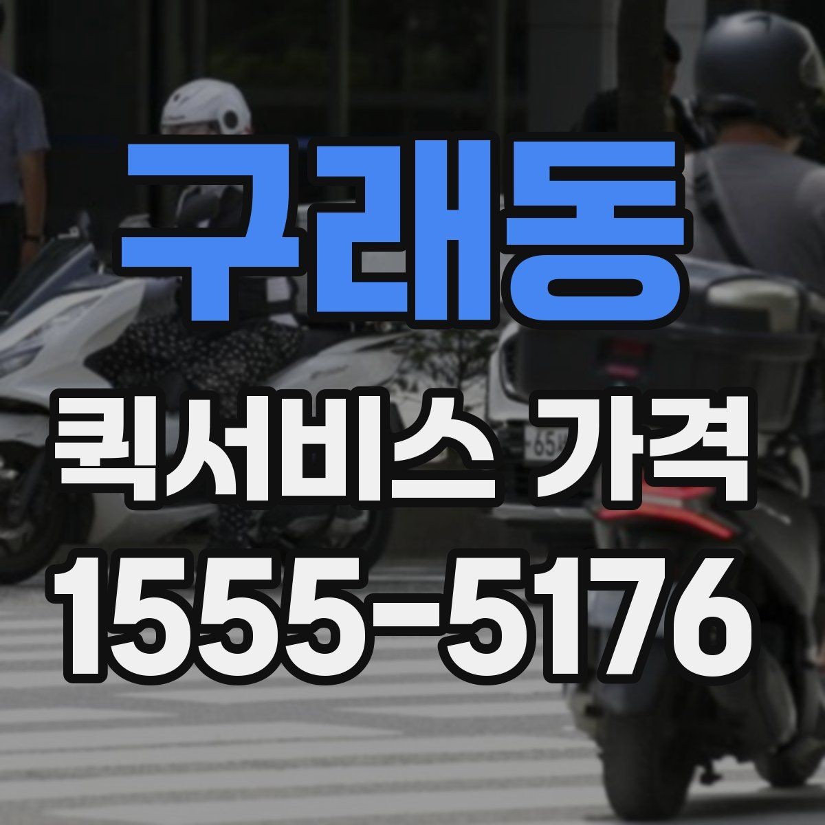 구래동 퀵서비스 가격 확인 후 진행 순서 알아보기