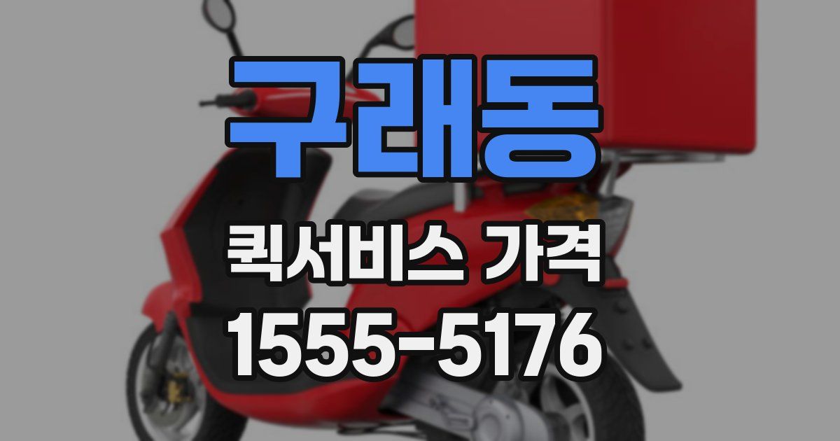구래동 퀵서비스 가격