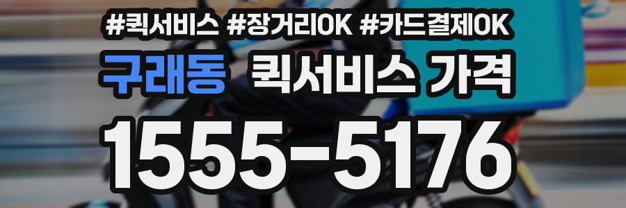 구래동 퀵서비스 가격