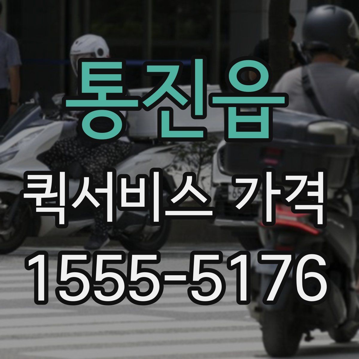 통진읍 퀵서비스 가격 문의 시 실수하기 쉬운 부분